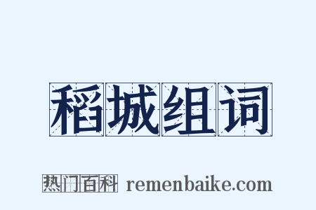 稻城组词是什么意思的图片